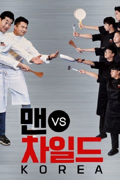 맨 vs 차일드 코리아のポスター
