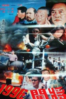 1998之闖將のポスター