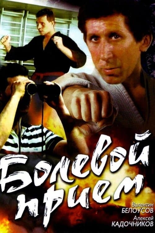 Болевой приёмのポスター