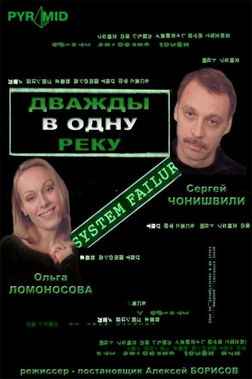 Дважды в одну рекуのポスター