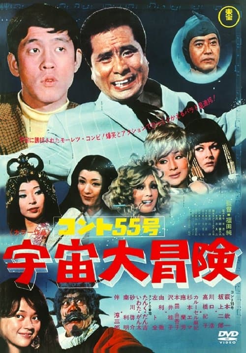 コント55号 宇宙大冒険のポスター
