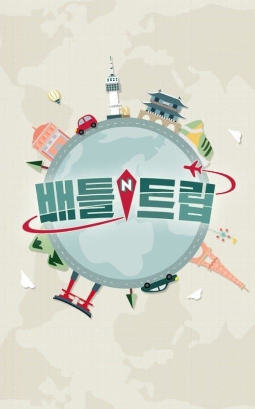 배틀 트립のポスター