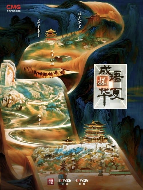 成语探华夏のポスター