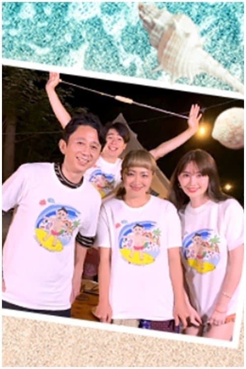 有吉の夏休み2020のポスター