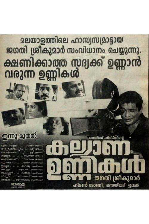 കല്യാണ ഉണ്ണികൾのポスター