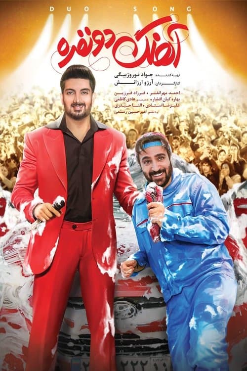 آهنگ دو نفرهのポスター