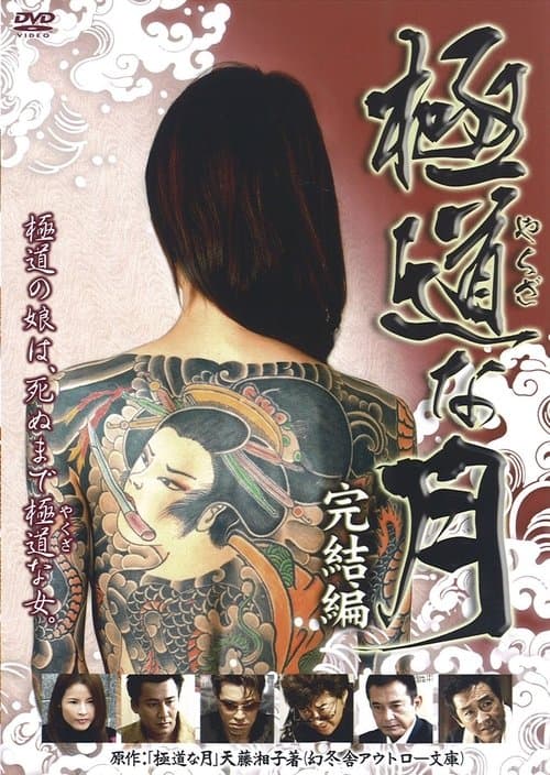 極道な月 完結編のポスター