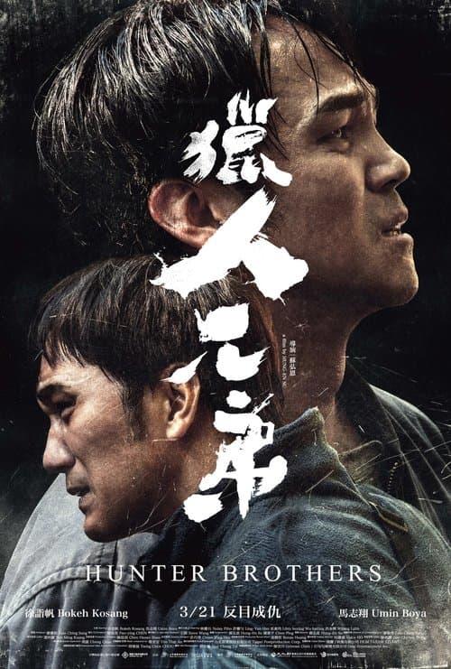 獵人兄弟のポスター