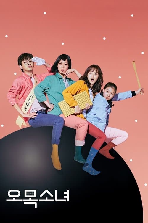 오목소녀のポスター