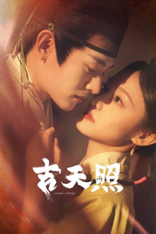吉天照のポスター