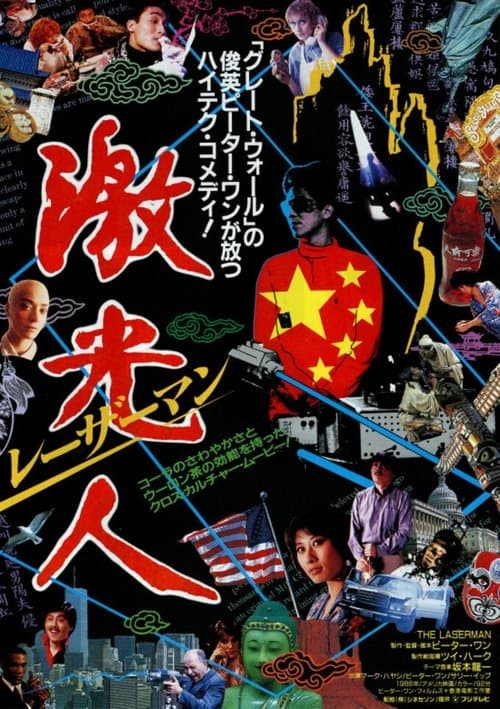 The Laser Manのポスター