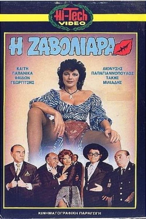 Η Ζαβολιάραのポスター