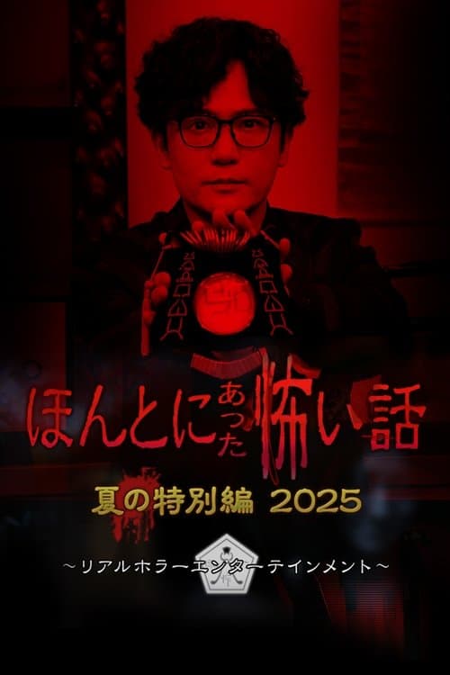 ほんとにあった怖い話 夏の特別編2025のポスター