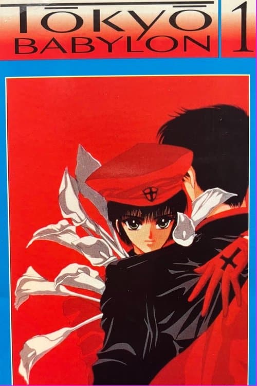 東京BABYLON 1のポスター
