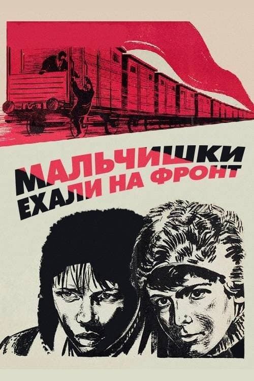 Мальчишки ехали на фронтのポスター