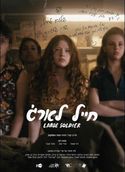 חייל לארג'のポスター