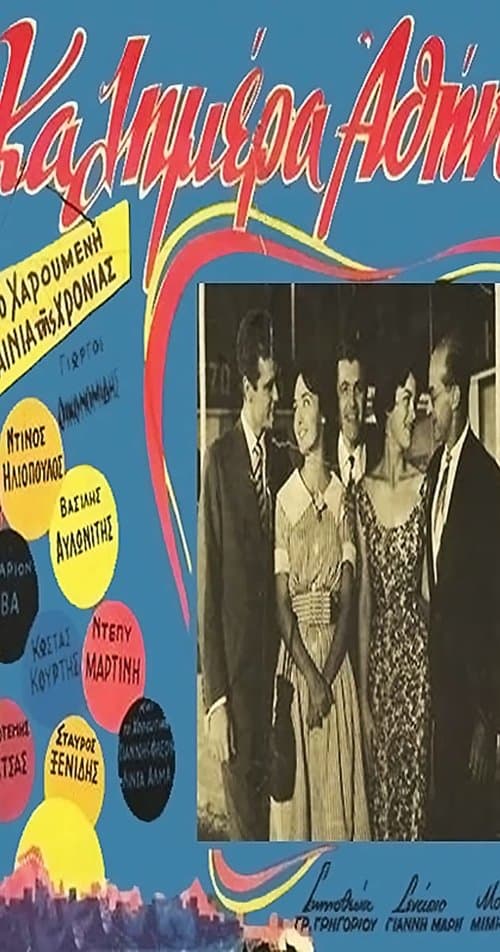 Καλημέρα Αθήναのポスター