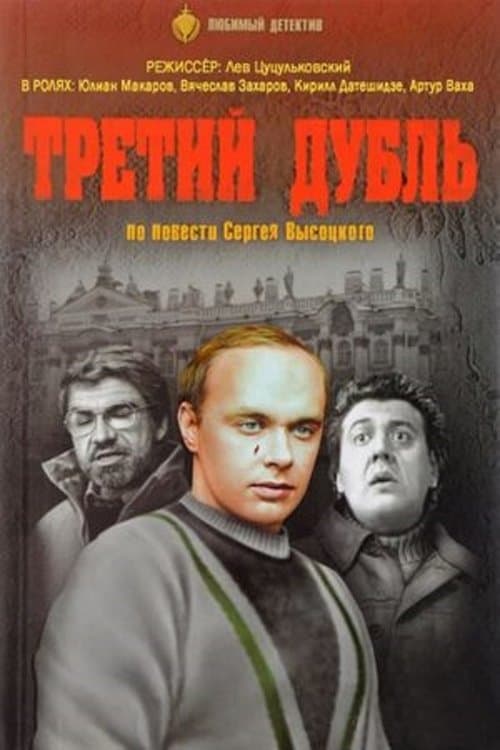 Третий дубльのポスター