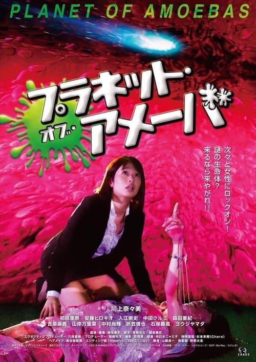 プラネット・オブ・アメーバのポスター