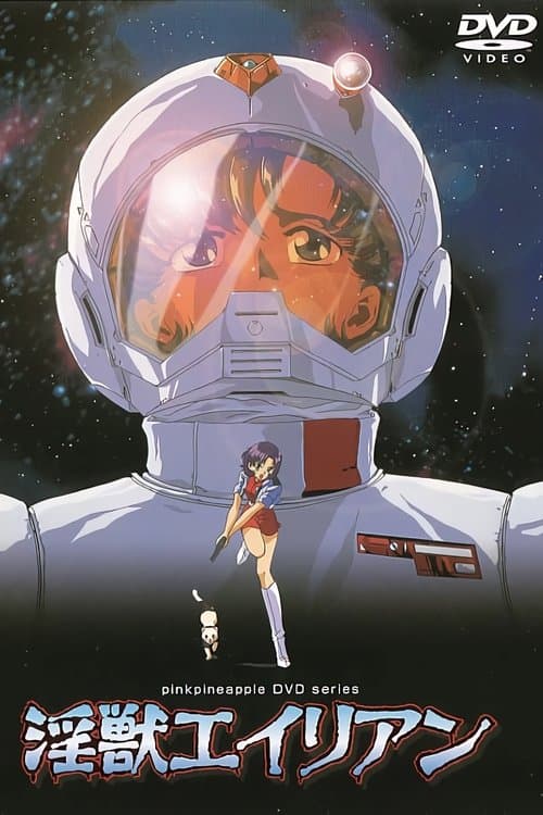 淫獣エイリアンのポスター