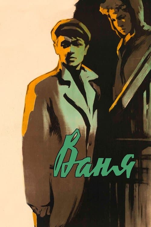 Ваняのポスター