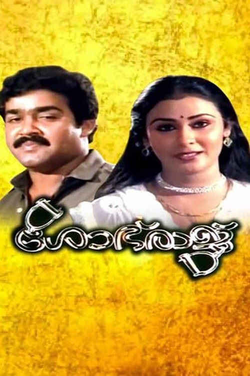 ശോഭരാജ്のポスター