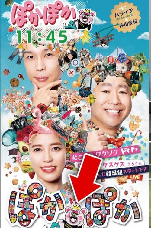 ぽかぽかのポスター