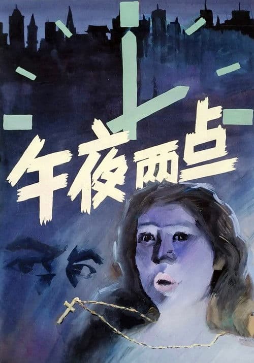 午夜两点のポスター