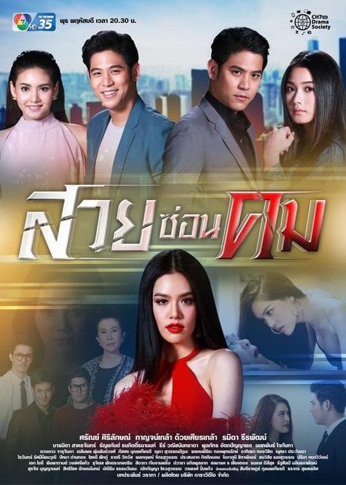 สวยซ่อนคมのポスター