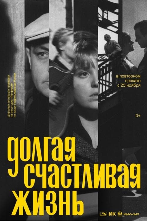 Долгая счастливая жизньのポスター