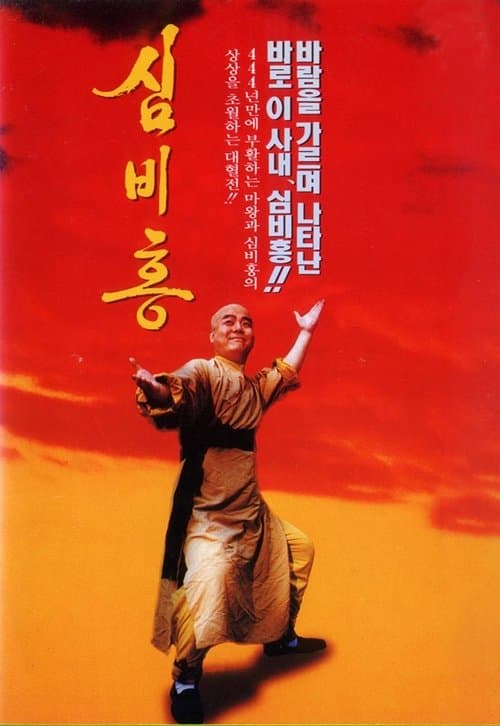 심비홍のポスター