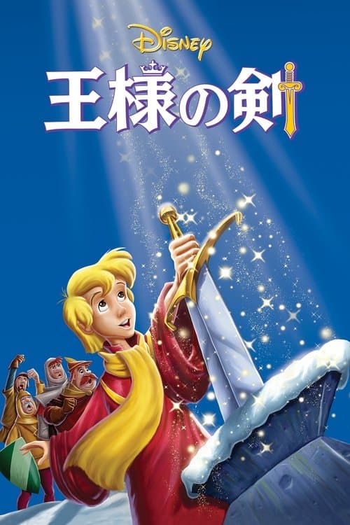 王様の剣のポスター