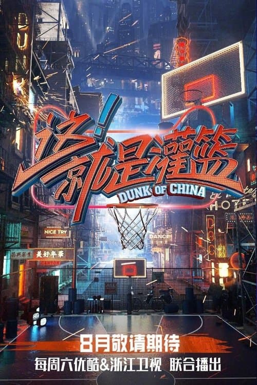 这！就是灌篮のポスター