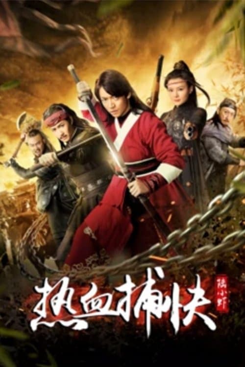 热血捕快陆小虾のポスター