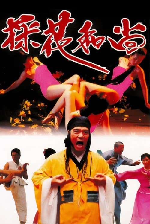 採花和尚のポスター