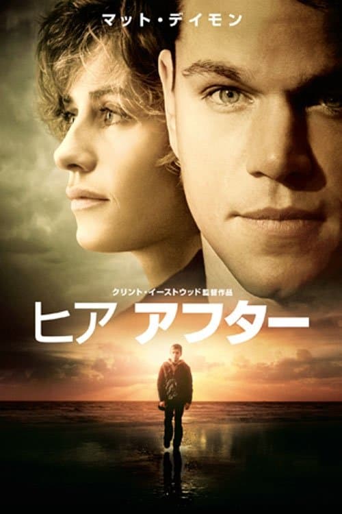 ヒア アフターのポスター