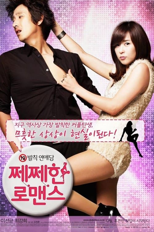 쩨쩨한 로맨스のポスター
