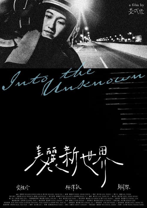 美麗新世界のポスター