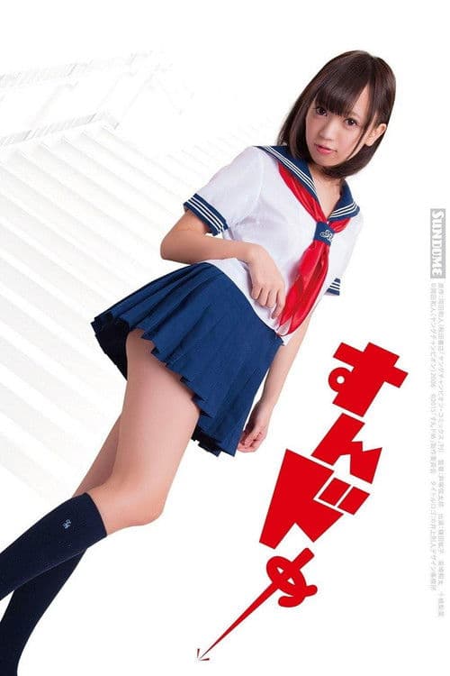 すんドめのポスター