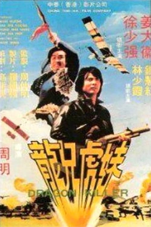 龍兄虎妹のポスター