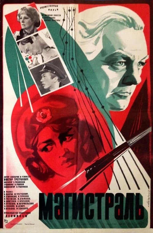 Магистральのポスター