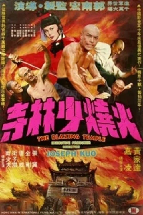 火烧少林寺のポスター