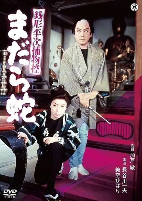 銭形平次捕物控 まだら蛇のポスター