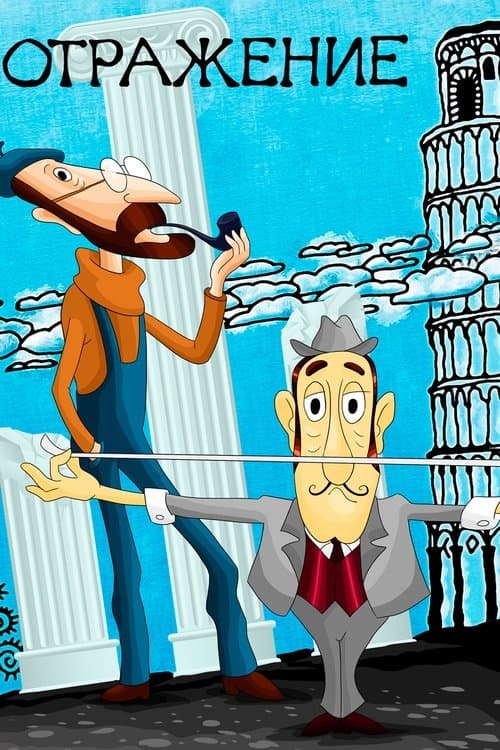 Отражениеのポスター