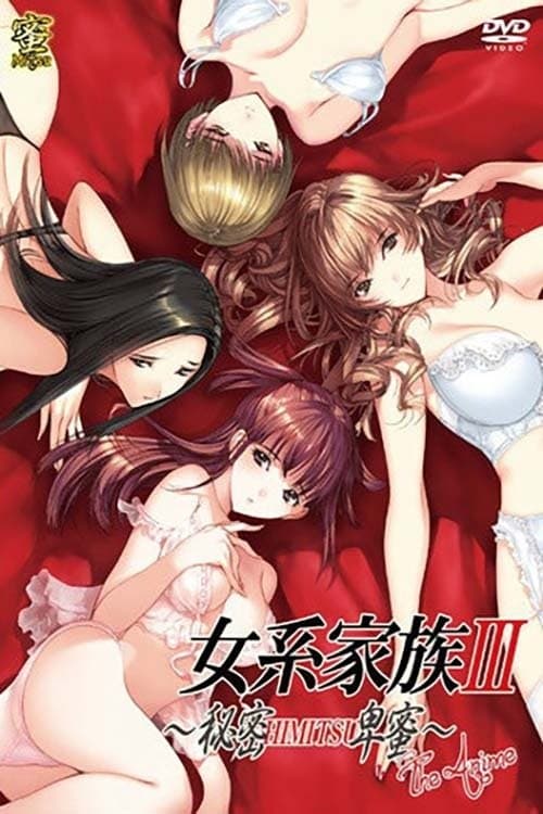 女系家族III~秘密HIMITSU卑蜜~ THE ANIMEのポスター