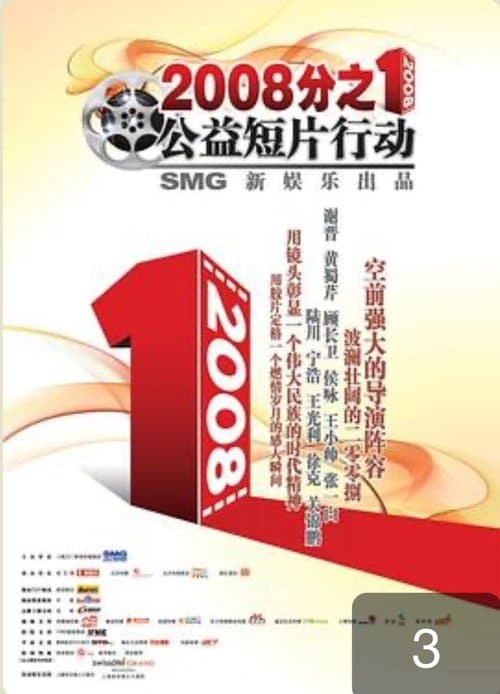 2008分之1のポスター