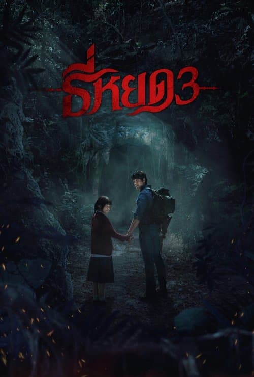 ธี่หยด 3のポスター