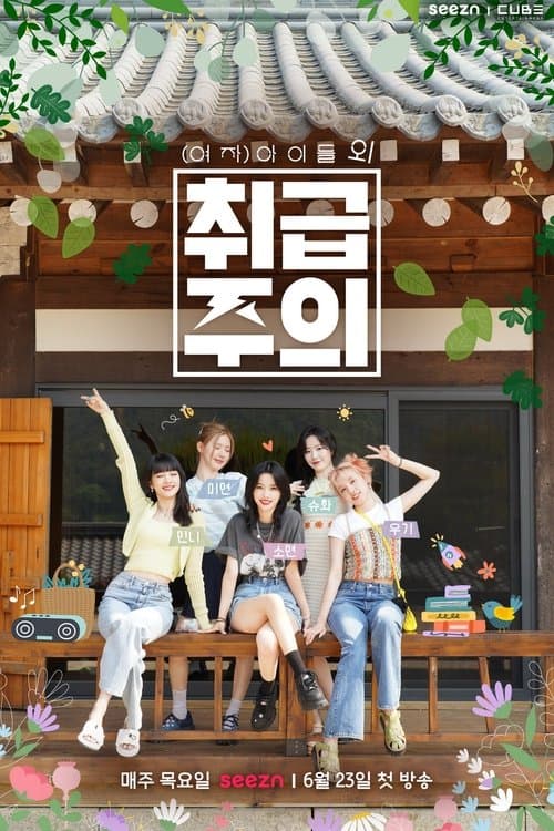 (여자)아이들 외 취급주의のポスター
