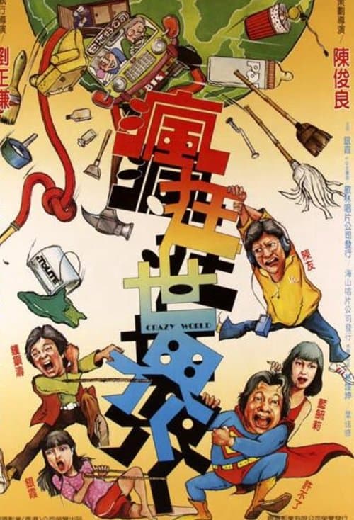 疯狂世界のポスター