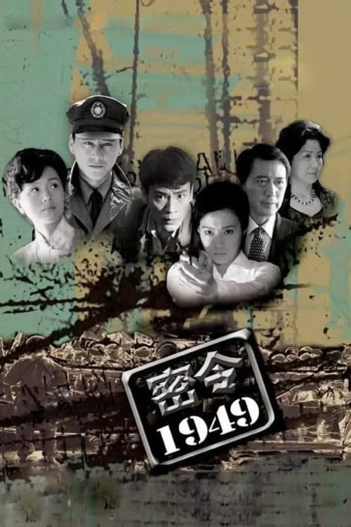 密令1949のポスター